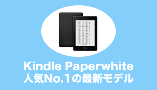 kindle paperwhite Newモデル