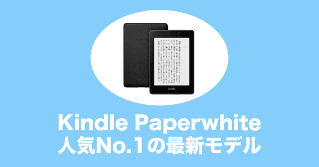 kindle paperwhite Newモデル