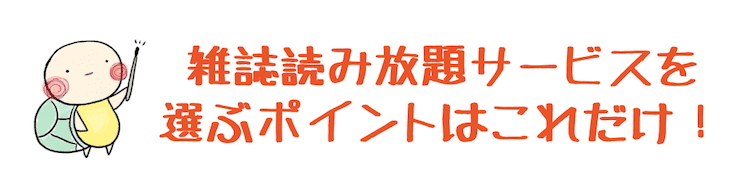 雑誌読み放題サービス 比較