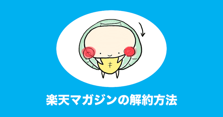 楽天マガジンの解約方法