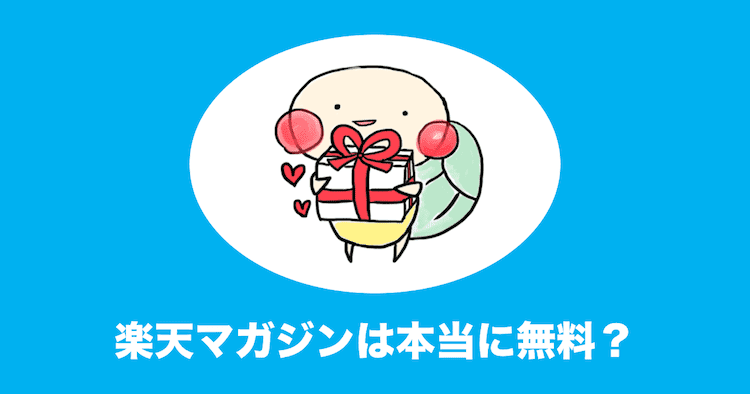 楽天マガジン 無料
