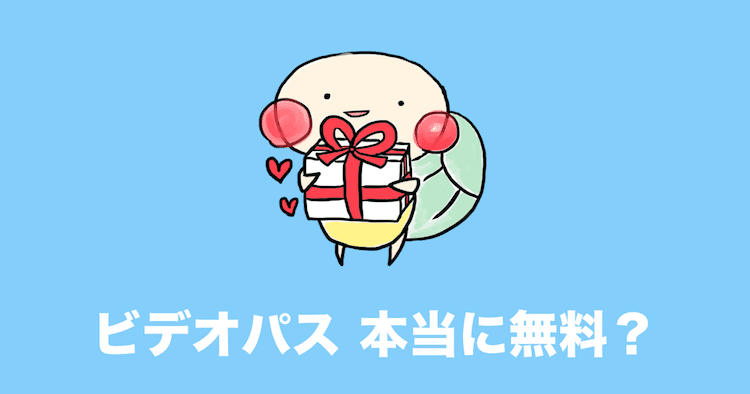 ビデオパス 無料