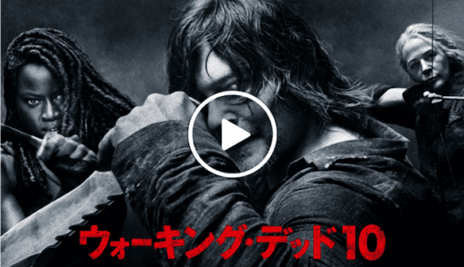 ウォーキングデッド10が無料の動画配信サービス【VOD】｜Hulu U-NEXT dTV プライムビデオ Netflix