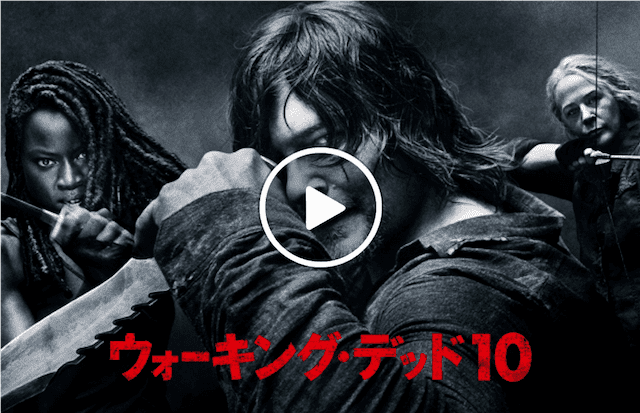 ウォーキングデッド10が無料の動画配信サービス Vod Hulu U Next Dtv プライムビデオ Netflix みぎいろ