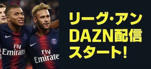 Daznでフランス リーグアンは視聴できる 21 1ヶ月無料 みぎいろ