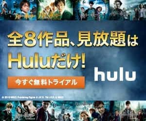 hulu ハリーポッター