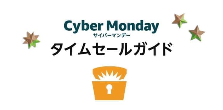 amazon サイバーマンデーセール