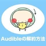 audible 解約