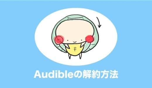 Audibleの解約・退会方法を1分でわかりやすく解説する