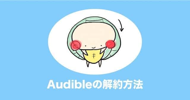 audible 解約