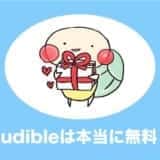 audible 無料