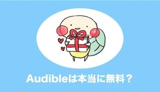 audible 無料