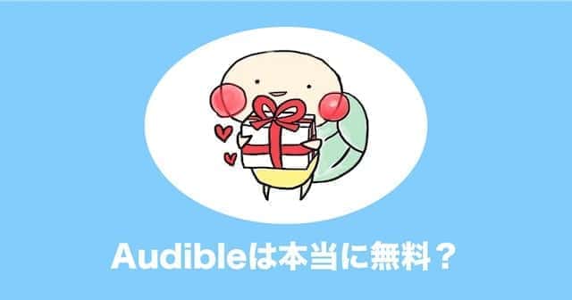 audible 無料