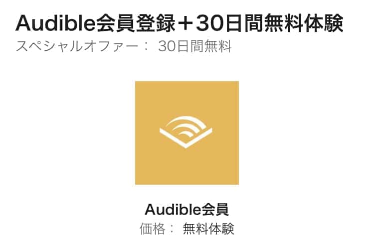 audible 無料