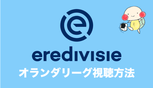 DAZNでオランダリーグ・エールディヴィジは視聴できる？【2021-2022】