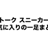 アメトーク スニーカー芸人