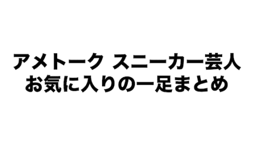 アメトーク スニーカー芸人お気に入りの一足まとめ