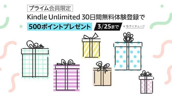 kindle unlimited キャンペーン