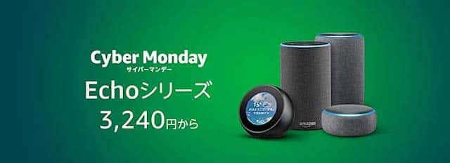 amazon echo サイバーマンデーセール