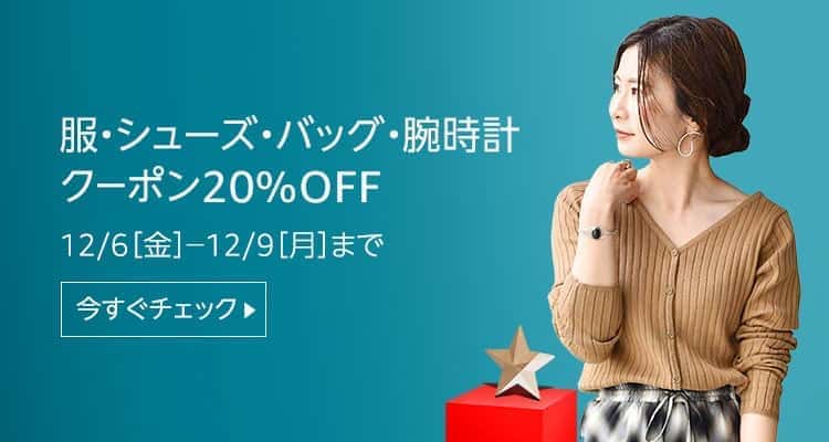 amazon サイバーマンデーセール ファッション