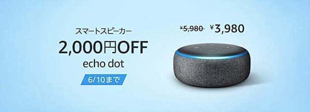 echo dot セール 20196月