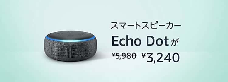 echo dot セール