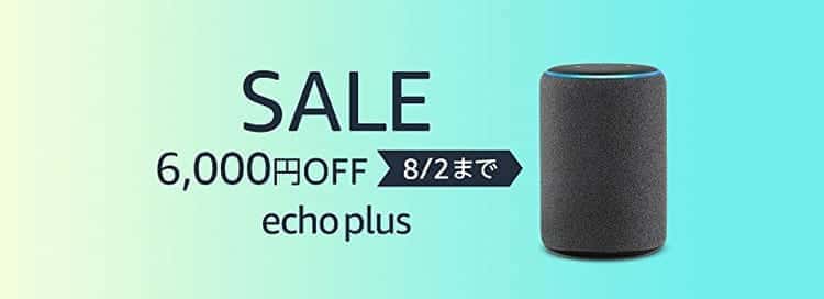 echo plus セール 2019年8月