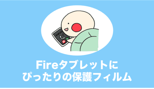 Fire HD 8タブレットにぴったりの保護フィルム・ガラスまとめ｜Fire 7/Fire HD 10