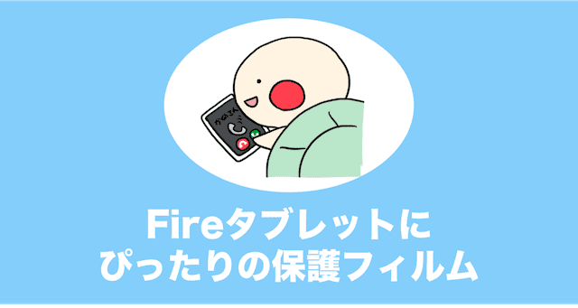 fire hd 8 保護フィルム