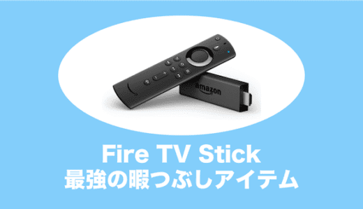 評判｜Fire TV Stick Newモデルは最強の暇つぶしアイテム（ファイヤースティック）
