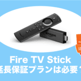 firetvstick 延長保証プラン