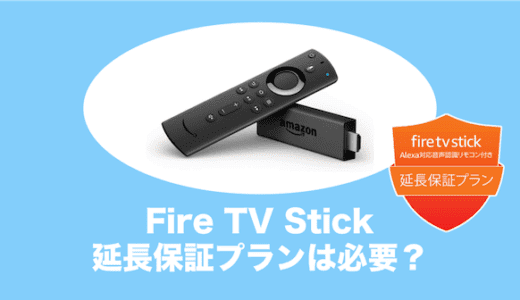 firetvstick 延長保証プラン