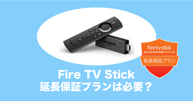 firetvstick 延長保証プラン