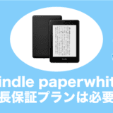 kindlepaperwhite 延長保証プラン