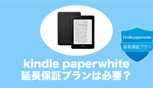Kindle Paperwhiteの延長保証プランは加入した方が良い？｜水濡れ・落下保証