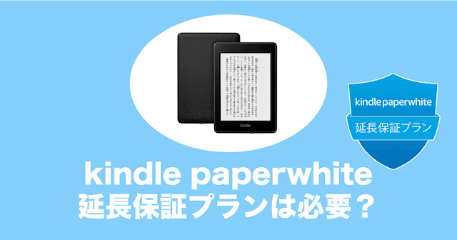 kindlepaperwhite 延長保証プラン