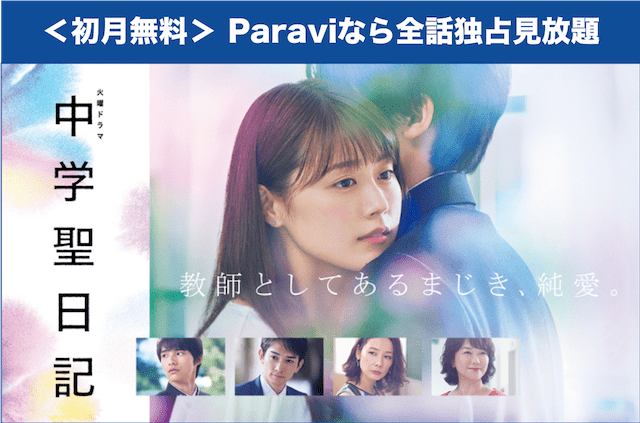 paravi 中学聖日記