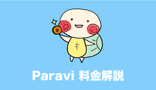 paravi 料金