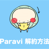 paravi 解約