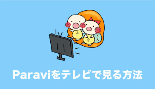 Paraviをテレビで見る6つの方法を安い順に紹介