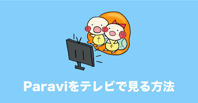 paravi テレビ