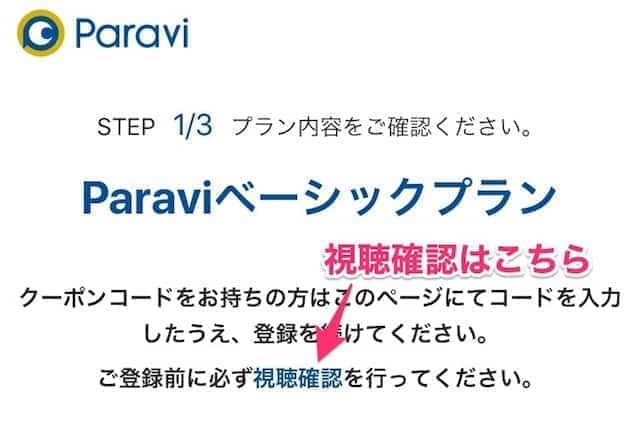 Paravi パラビ の登録手順や注意点をどこよりもやさしく解説 みぎいろ