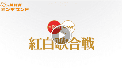 【見逃し無料】NHK紅白歌合戦をネットで視聴する方法｜再放送なし 米津玄師 2020