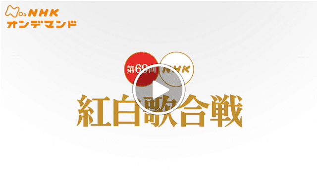 u-next 紅白歌合戦