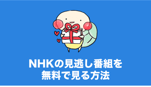 NHKの見逃し番組を無料で見る方法