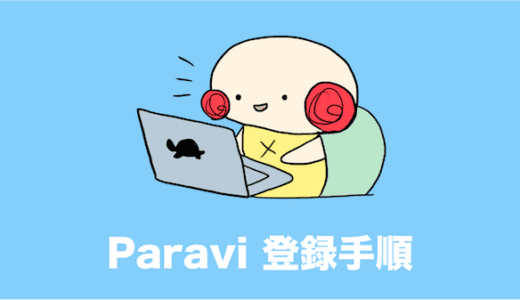 paravi 登録