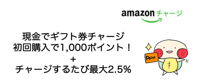 amazonギフト券　チャージ