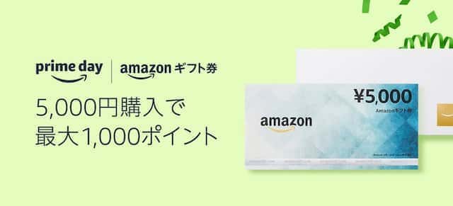 amazonギフト券 プライムデー