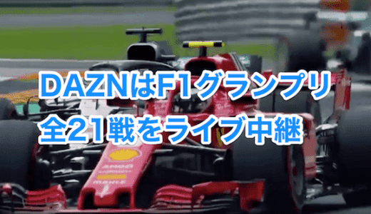 F1を見るならDAZNで決まり！スカパー(フジテレビNEXT)と徹底比較