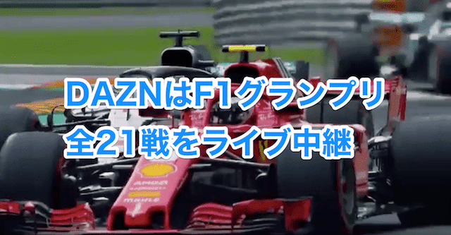 F1を見るならdaznで決まり スカパー フジテレビnext と徹底比較 みぎいろ